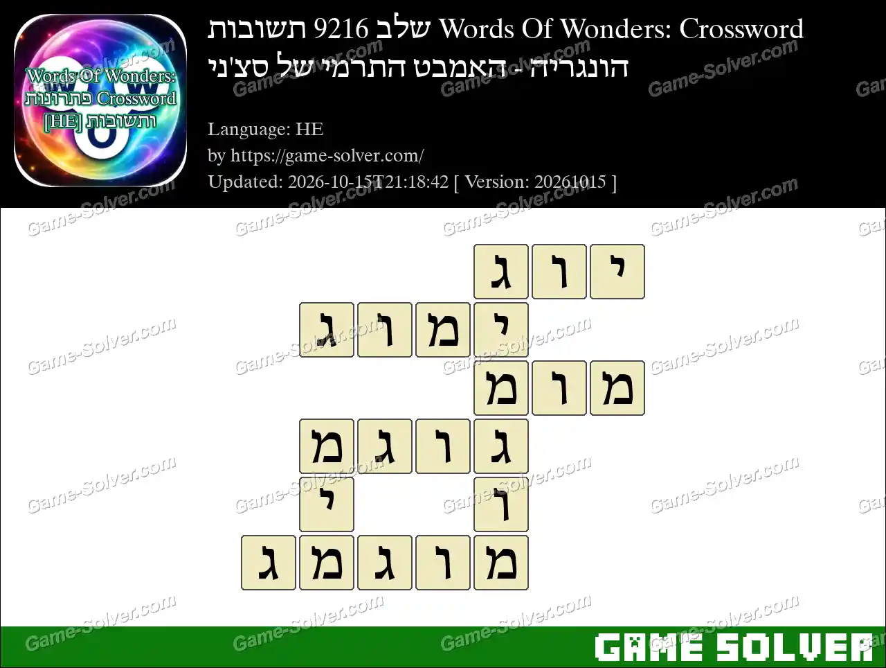 Words Of Wonders: Crossword שלב 9216 תשובות – הונגריה – האמבט התרמי של סצ’ני